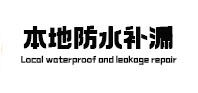 蒲县本地防水补漏